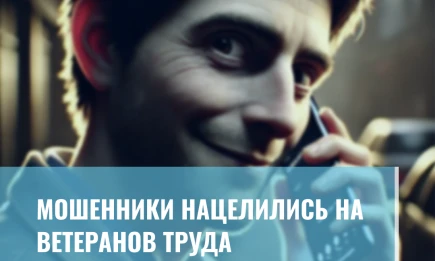 Мошенники нацелились на ветеранов труда - НТР 24