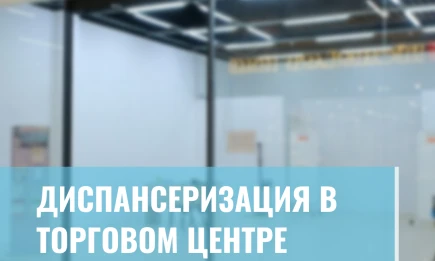 Диспансеризация в торговом центре - НТР 24