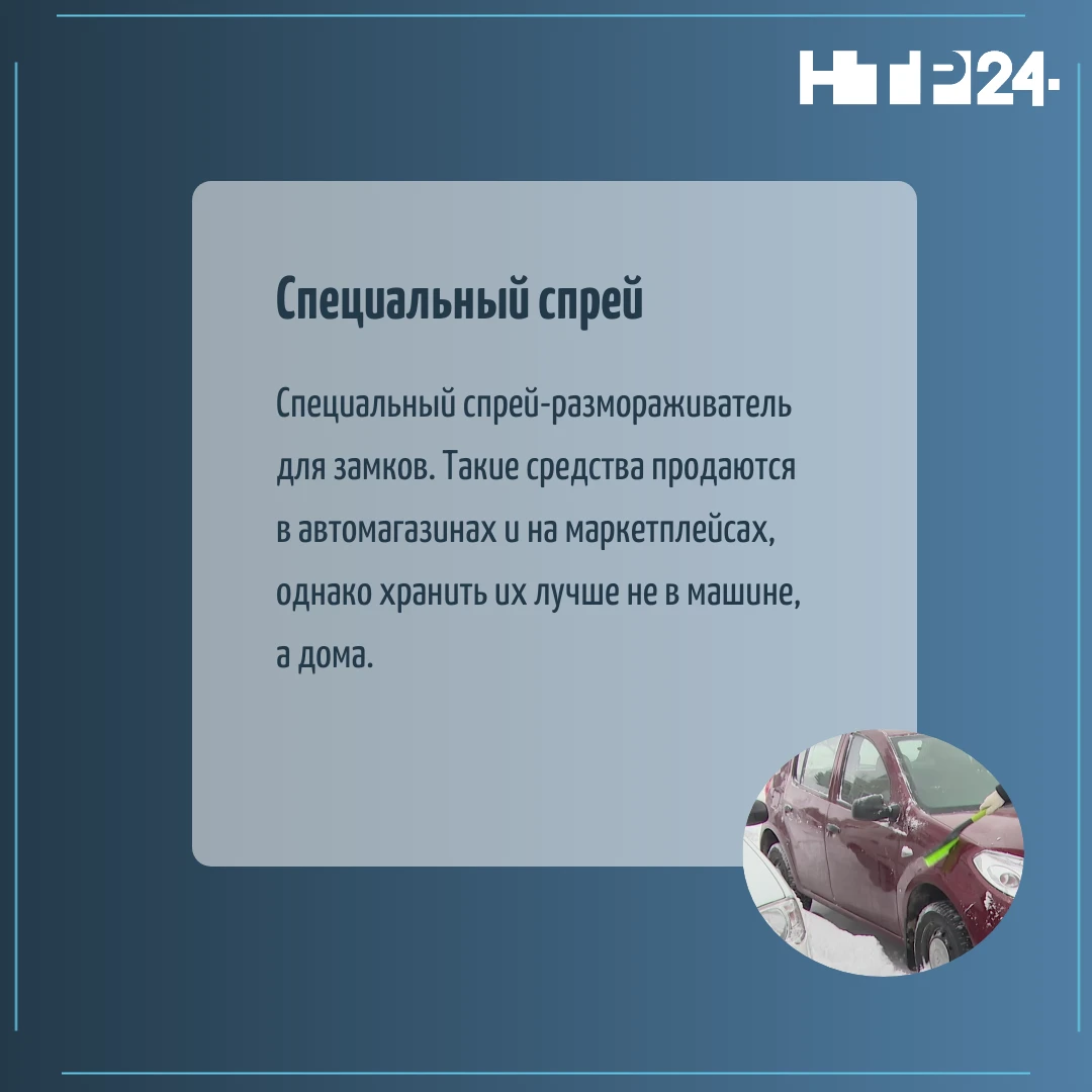 Специальный спрей-размораживатель для замков. Такие средства продаются в автомагазинах и на маркетплейсах, однако хранить их лучше не в машине, а дома