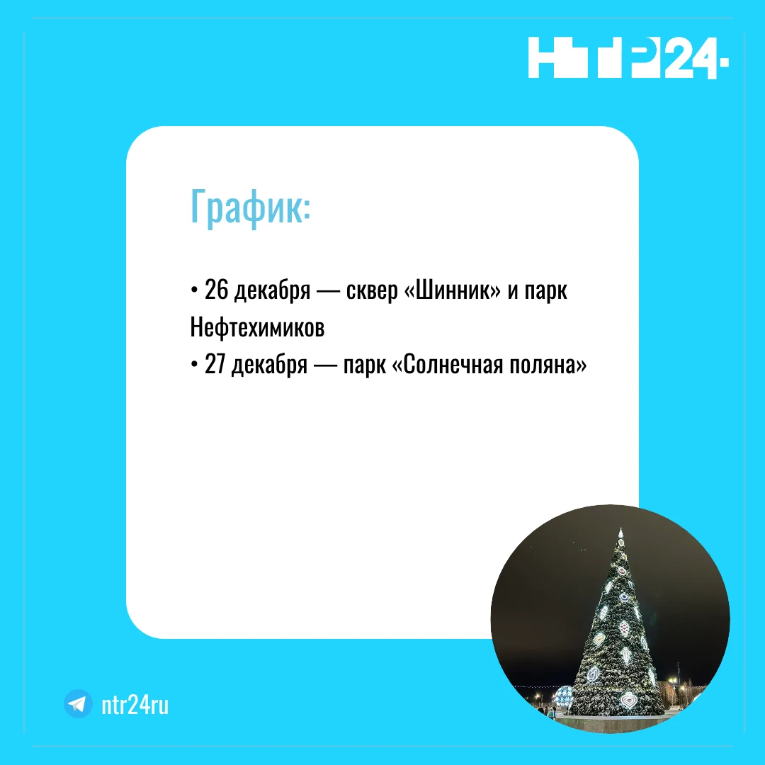 Двадцать шестое декабря — сквер «Шинник» и парк Нефтехимиков; двадцать седьмое декабря — парк «Солнечная поляна»