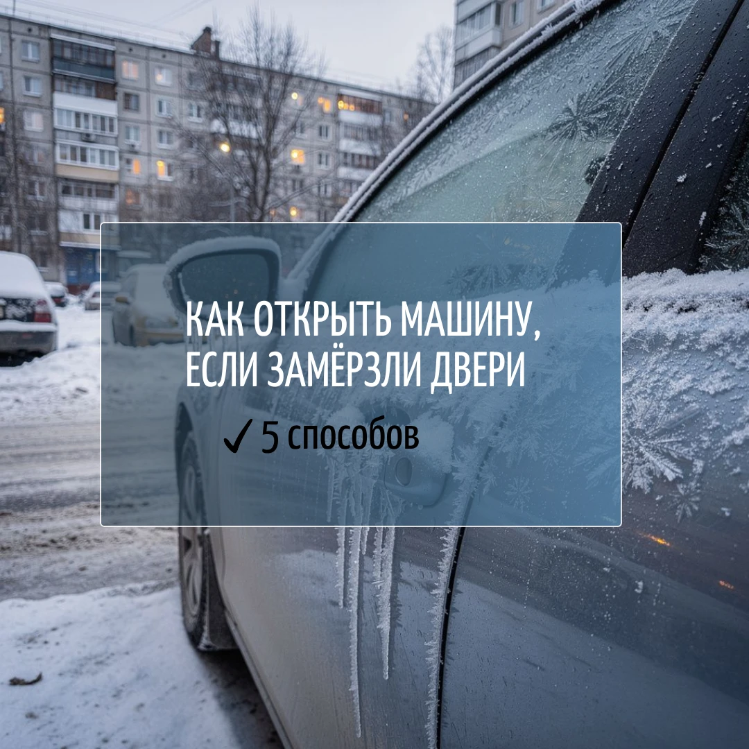 Как открыть машину, если замёрзли двери - 5 способов