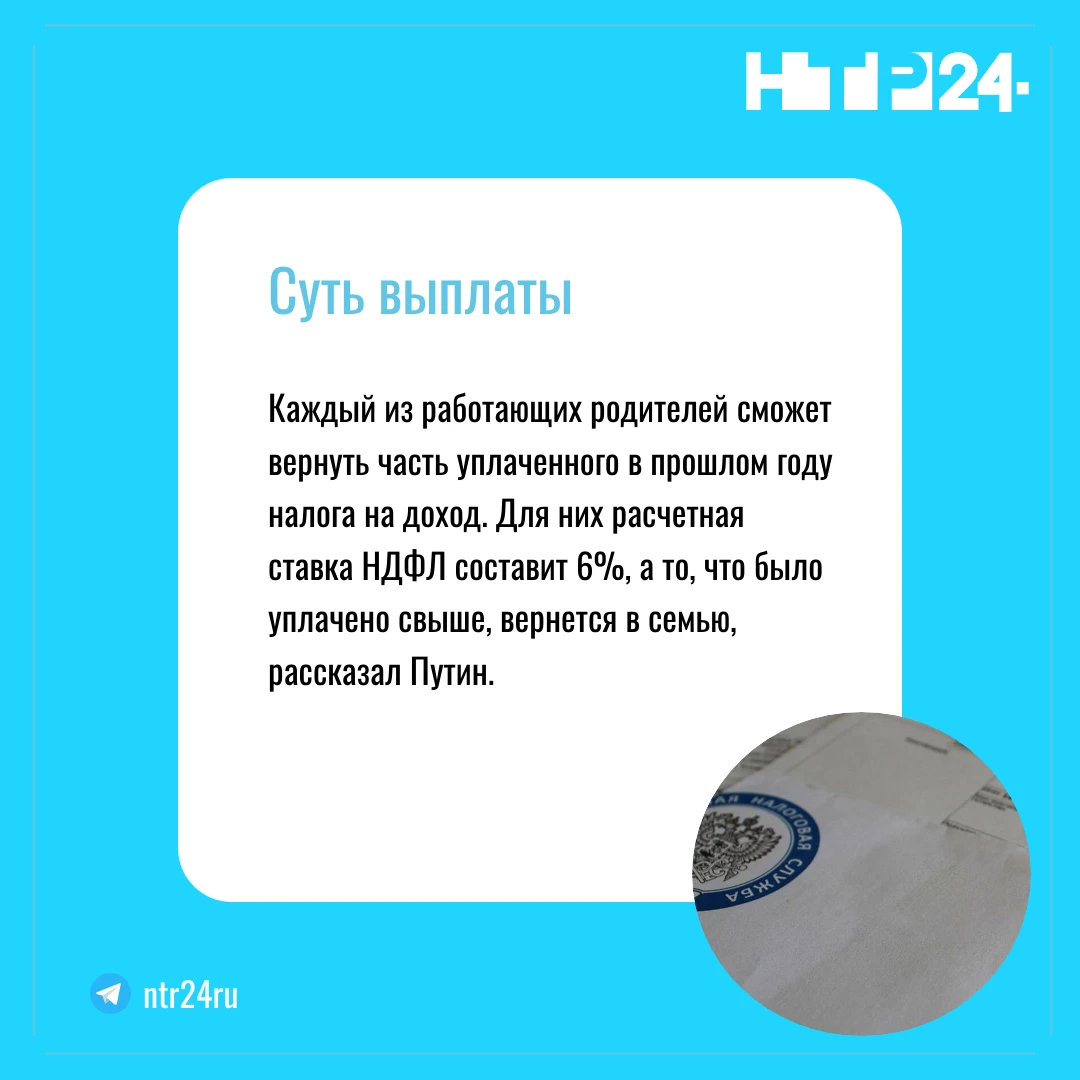Каждый из работающих родителей сможет вернуть часть уплаченного в прошлом году налога на доход. Для них расчетная ставка эн дэ эф эл составит 6 процентов, а то, что было уплачено свыше, вернется в семью, рассказал Путин