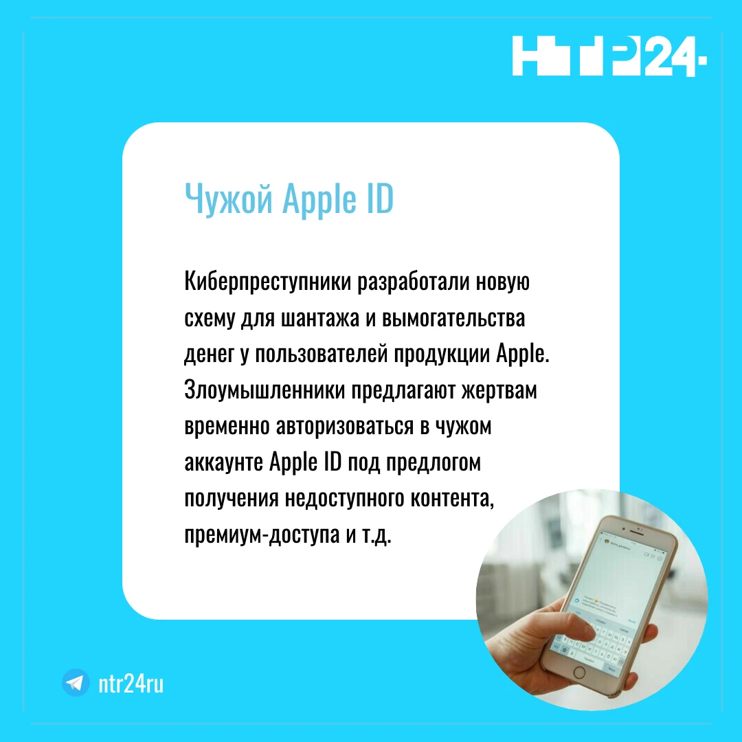 Киберпреступники разработали новую схему для шантажа и вымогательства денег у пользователей продукции Apple. Злоумышленники предлагают жертвам временно авторизоваться в чужом аккаунте Apple ID под предлогом получения недоступного контента, премиум-доступа и так далее