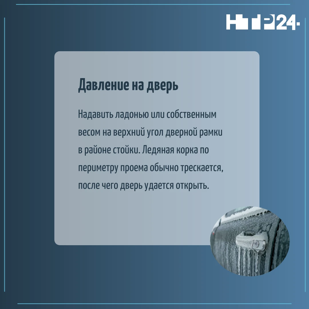 Надавить ладонью или собственным весом на верхний угол дверной рамки в районе стойки. Ледяная корка по периметру проема обычно трескается, после чего дверь удается открыть