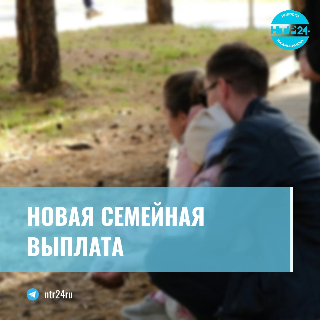 Новая семейная выплата