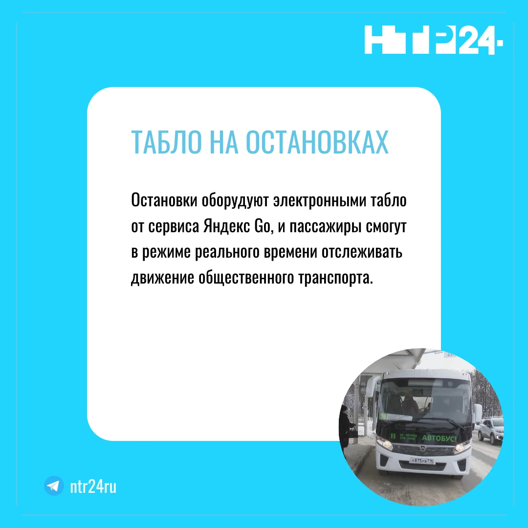 Остановки оборудуют электронными табло от сервиса Яндекс Go, и пассажиры смогут в режиме реального времени отслеживать движение общественного транспорта