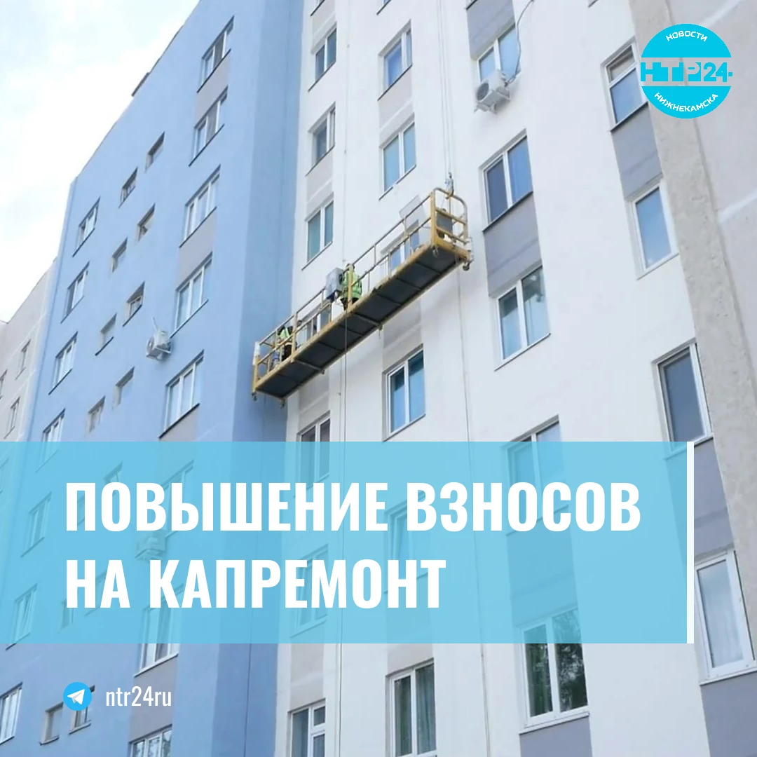 Повышение взносов на капремонт