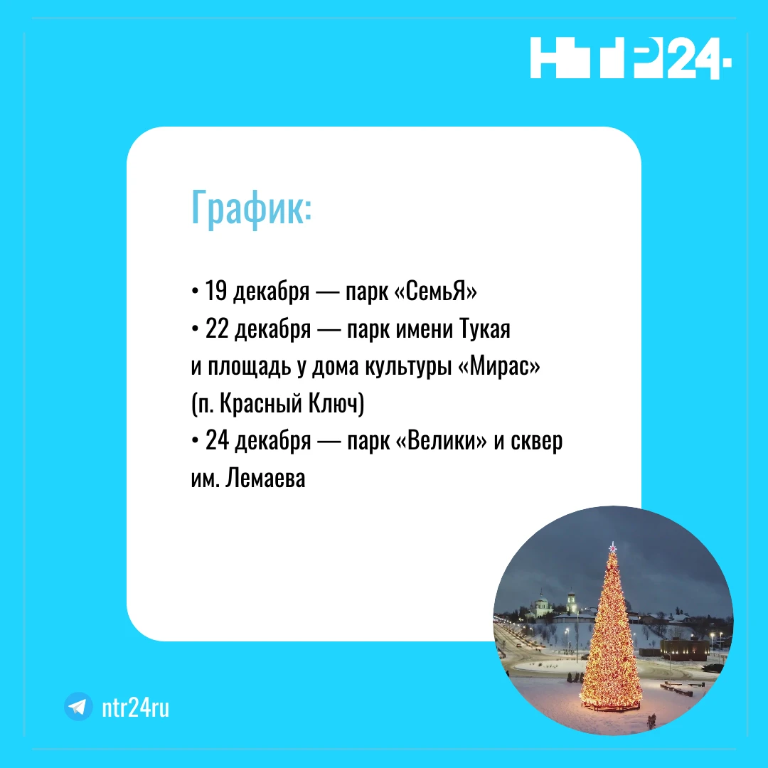 График: девятнадцатое декабря — парк «СемьЯ»; двадцать второе декабря — парк имени Тукая и площадь у дома культуры «Мирас» в посёлке Красный Ключ); двадцать четвёртое декабря — парк «Велики» и сквер имени Лемаева