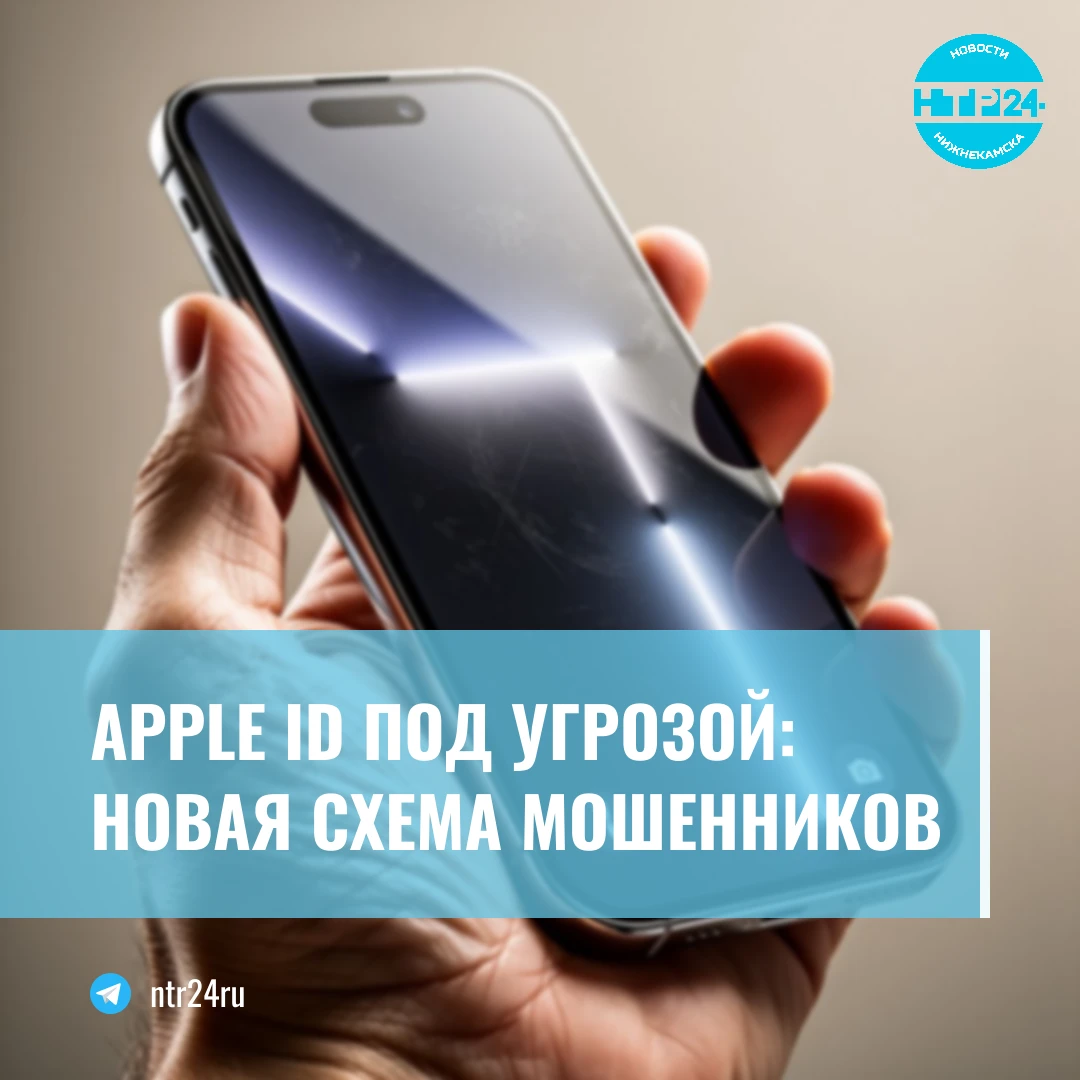 Apple ID под угрозой: новая схема мошенников