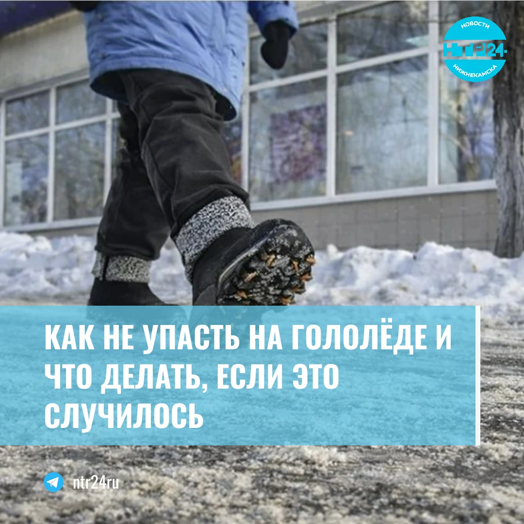 Как не упасть на гололёде и что делать, если это случилось