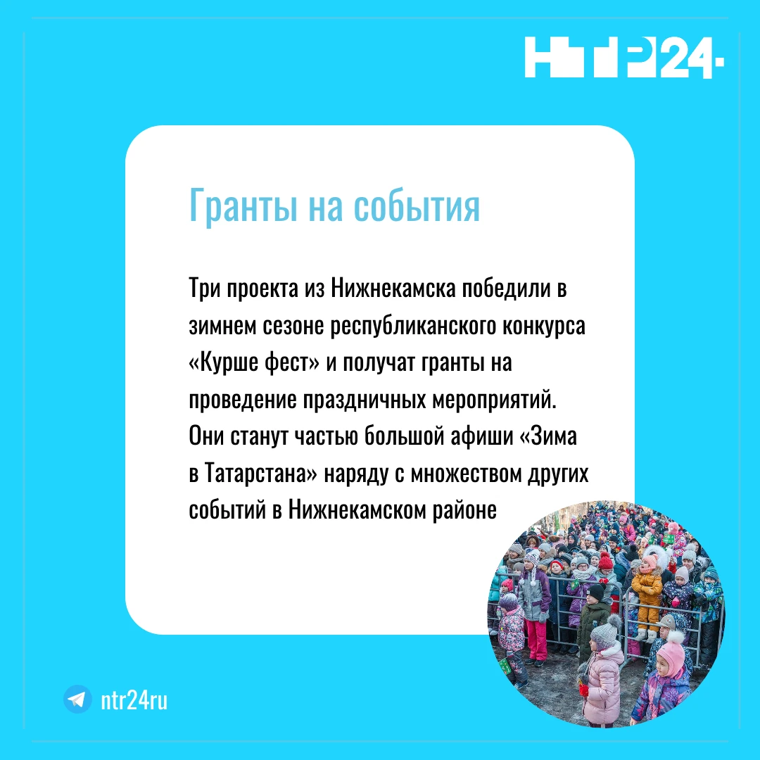 Три проекта из Нижнекамска победили в зимнем сезоне республиканского конкурса «Курше фест» и получат гранты на проведение праздничных мероприятий. Они станут частью большой афиши «Зима в Татарстана» наряду с множеством других событий в Нижнекамском районе