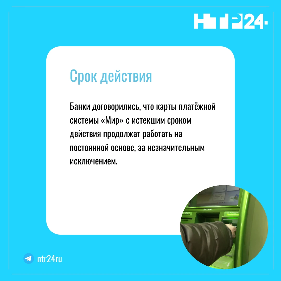 Банки договорились, что карты платёжной системы «Мир» с истекшим сроком действия продолжат работать на постоянной основе, за незначительным исключением