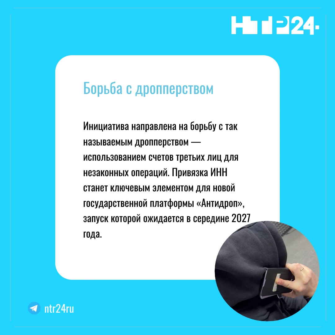 Инициатива направлена на борьбу с так называемым дропперством — использованием счетов третьих лиц для незаконных операций. Привязка и эн энстанет ключевым элементом для новой государственной платформы «Антидроп», запуск которой ожидается в середине две тысячи двадцать седьмого года