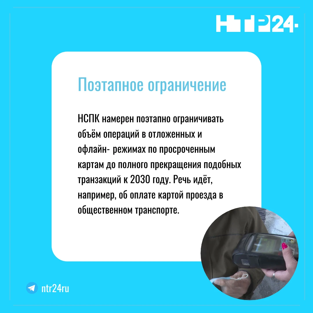Эн Эс Пэ Ка намерен поэтапно ограничивать объём операций в отложенных и офлайн‑режимах по просроченным картам до полного прекращения подобных транзакций к две тысячи тридцатому году. Речь идёт, например, об оплате картой проезда в общественном транспорте