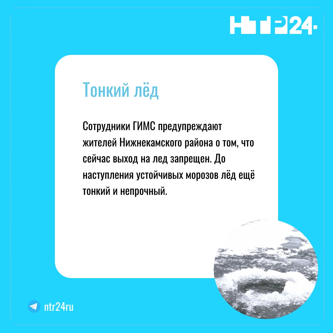 Сотрудники ГИМС предупреждают жителей Нижнекамского района о том, что сейчас выход на лед запрещен. До наступления устойчивых морозов лёд ещё тонкий и непрочный