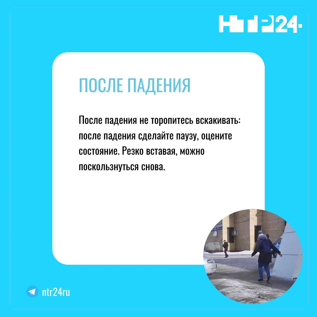 После падения не торопитесь вскакивать: после падения сделайте паузу, оцените состояние. Резко вставая, можно поскользнуться снова