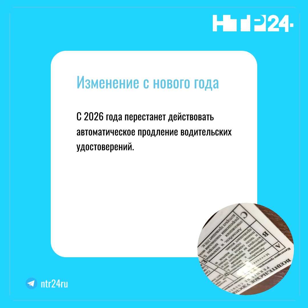 С две тысячи двадцать шестого года перестанет действовать автоматическое продление водительских удостоверений