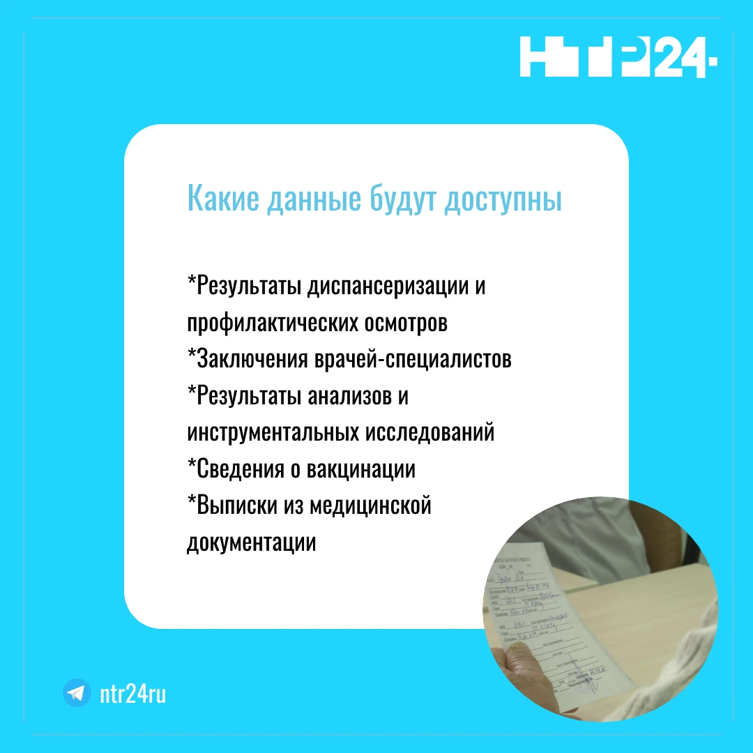 Какие данные будут доступны: Результаты диспансеризации и профилактических осмотров; Заключения врачей-специалистов; Результаты анализов и инструментальных исследований; Сведения о вакцинации; Выписки из медицинской документации