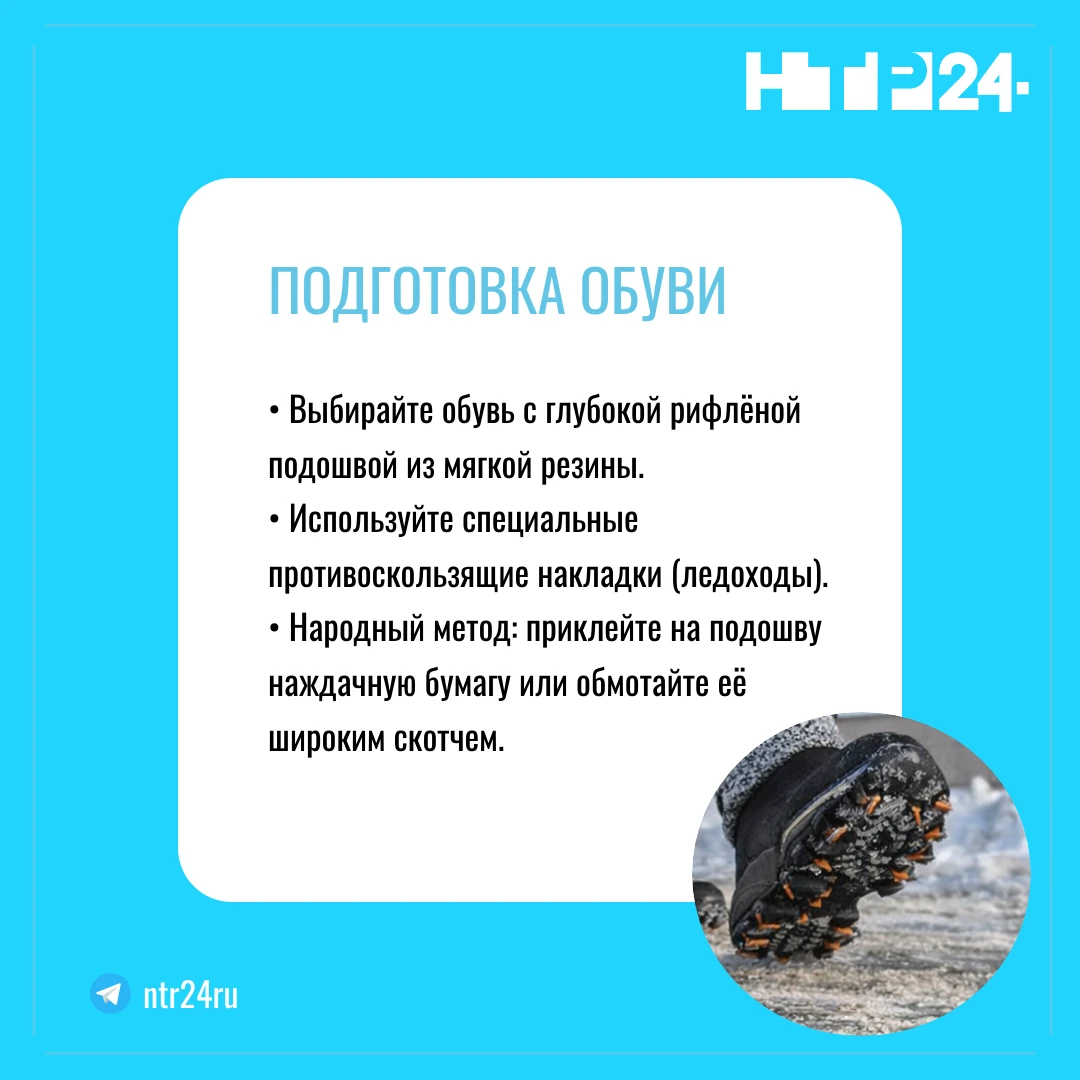 Выбирайте обувь с глубокой рифлёной подошвой из мягкой резины. Используйте специальные противоскользящие накладки (ледоходы).  Народный метод: приклейте на подошву наждачную бумагу или обмотайте её широким скотчем