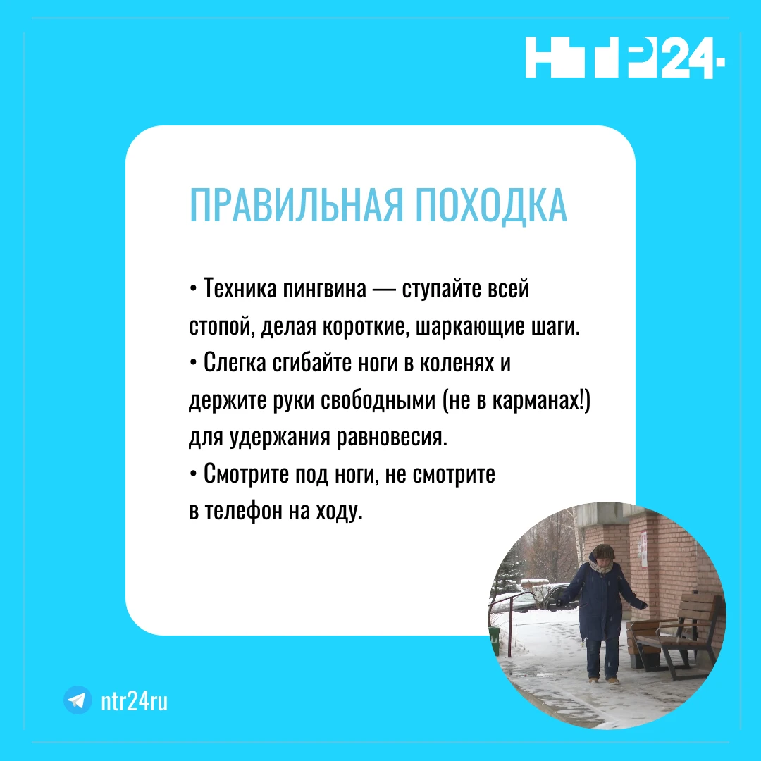 Техника пингвина — ступайте всей стопой, делая короткие, шаркающие шаги.  Слегка сгибайте ноги в коленях и держите руки свободными (не в карманах!) для удержания равновесия.  Смотрите под ноги, не смотрите  в телефон на ходу