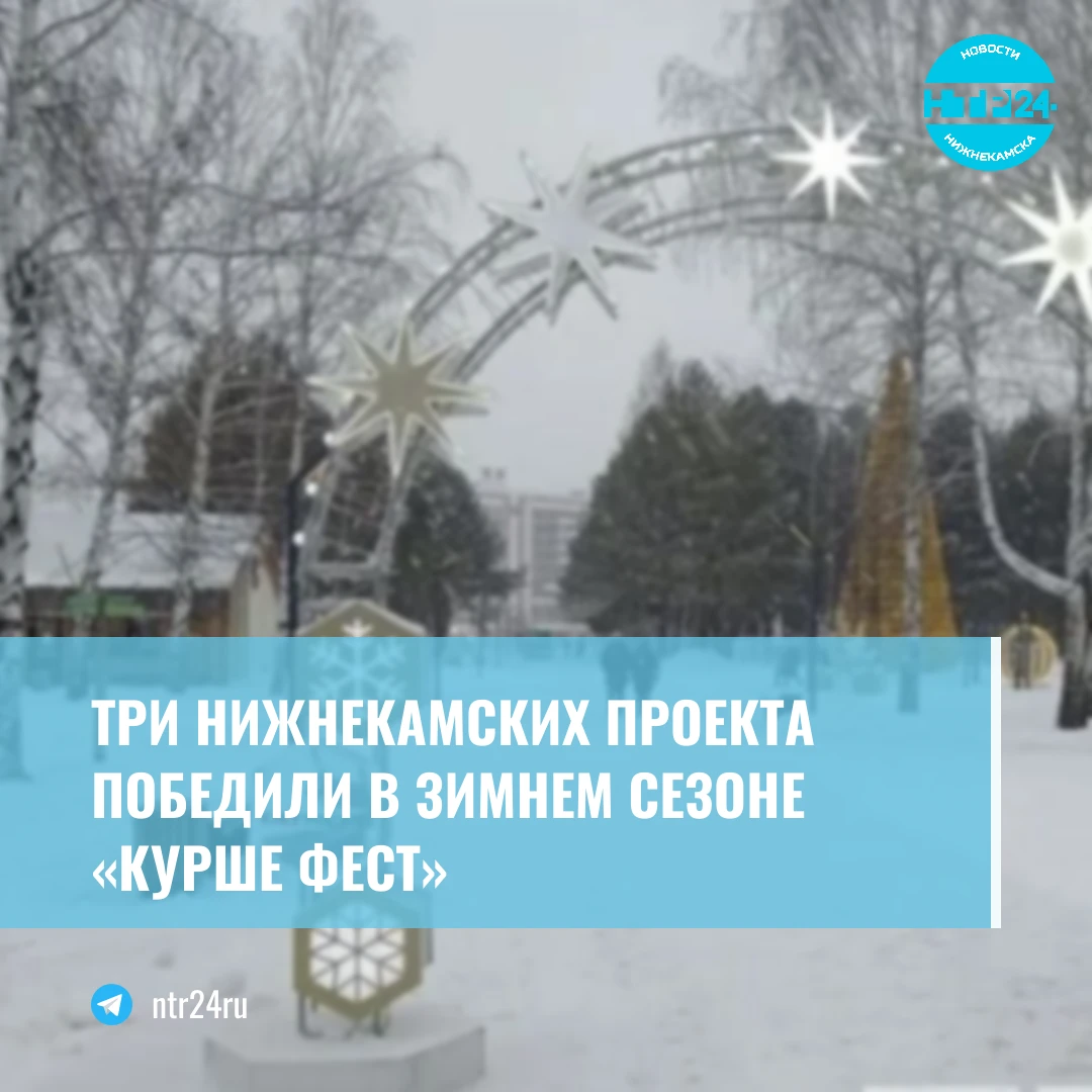 Три нижнекамских проекта победили в зимнем сезоне «Курше фест»