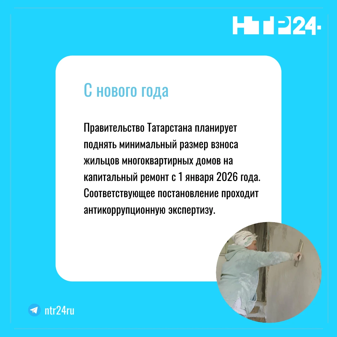 Правительство Татарстана планирует поднять минимальный размер взноса жильцов многоквартирных домов на капитальный ремонт с первого января две тысячи двадцать шестого года. Соответствующее постановление проходит антикоррупционную экспертизу