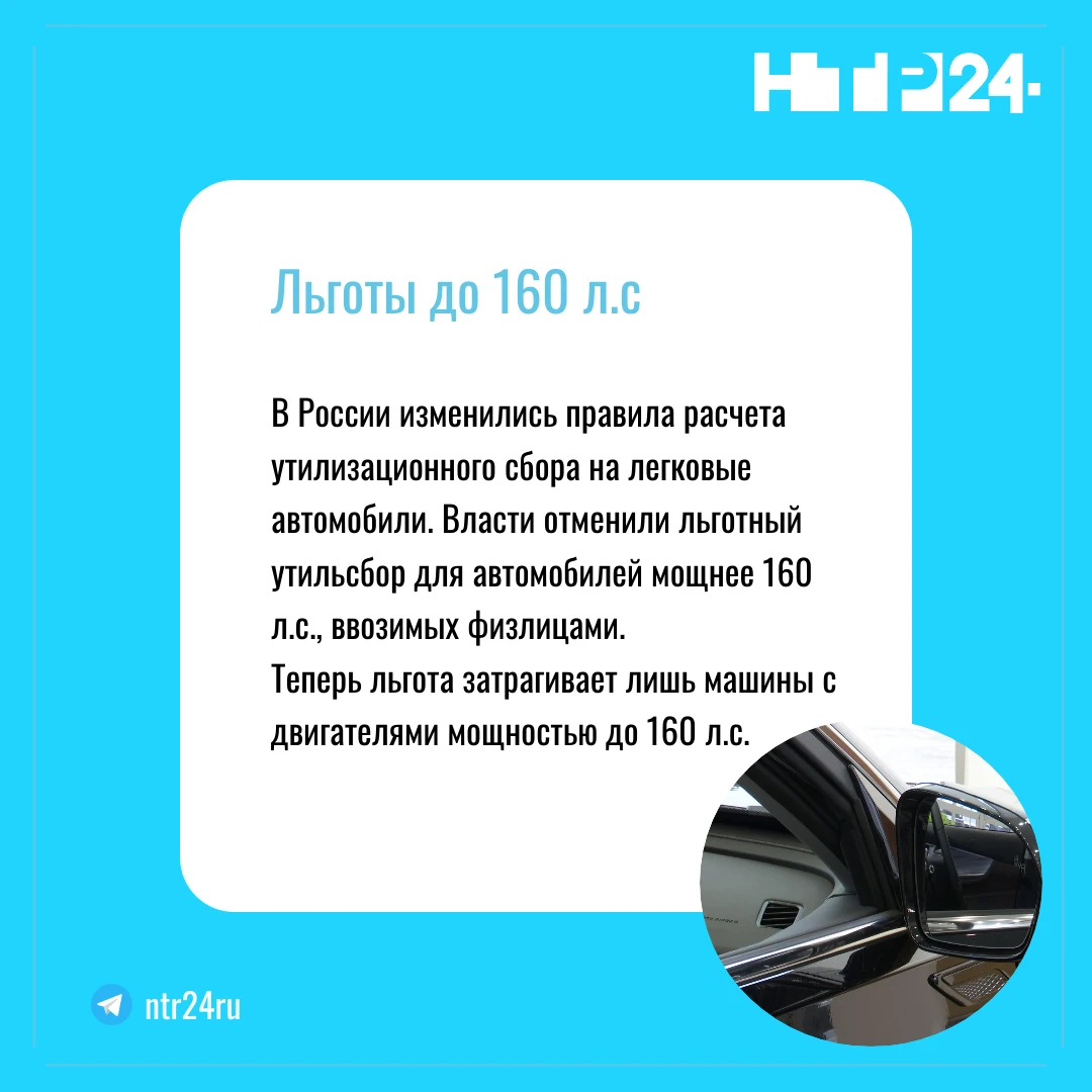 В России изменились правила расчета утилизационного сбора на легковые автомобили. Власти отменили льготный утильсбор для автомобилей мощнее ста шестидесяти лошадиных сил, ввозимых физлицами. Теперь льгота затрагивает лишь машины с двигателями мощностью до 160 лошадиных сил