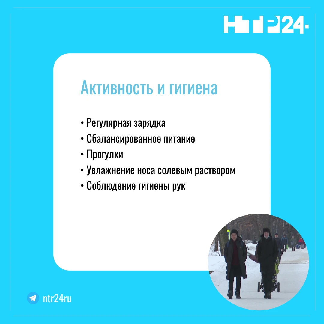 Активность и гигиена: Регулярная зарядка; Сбалансированное питание; Прогулки; Увлажнение носа солевым раствором; Соблюдение гигиены рук