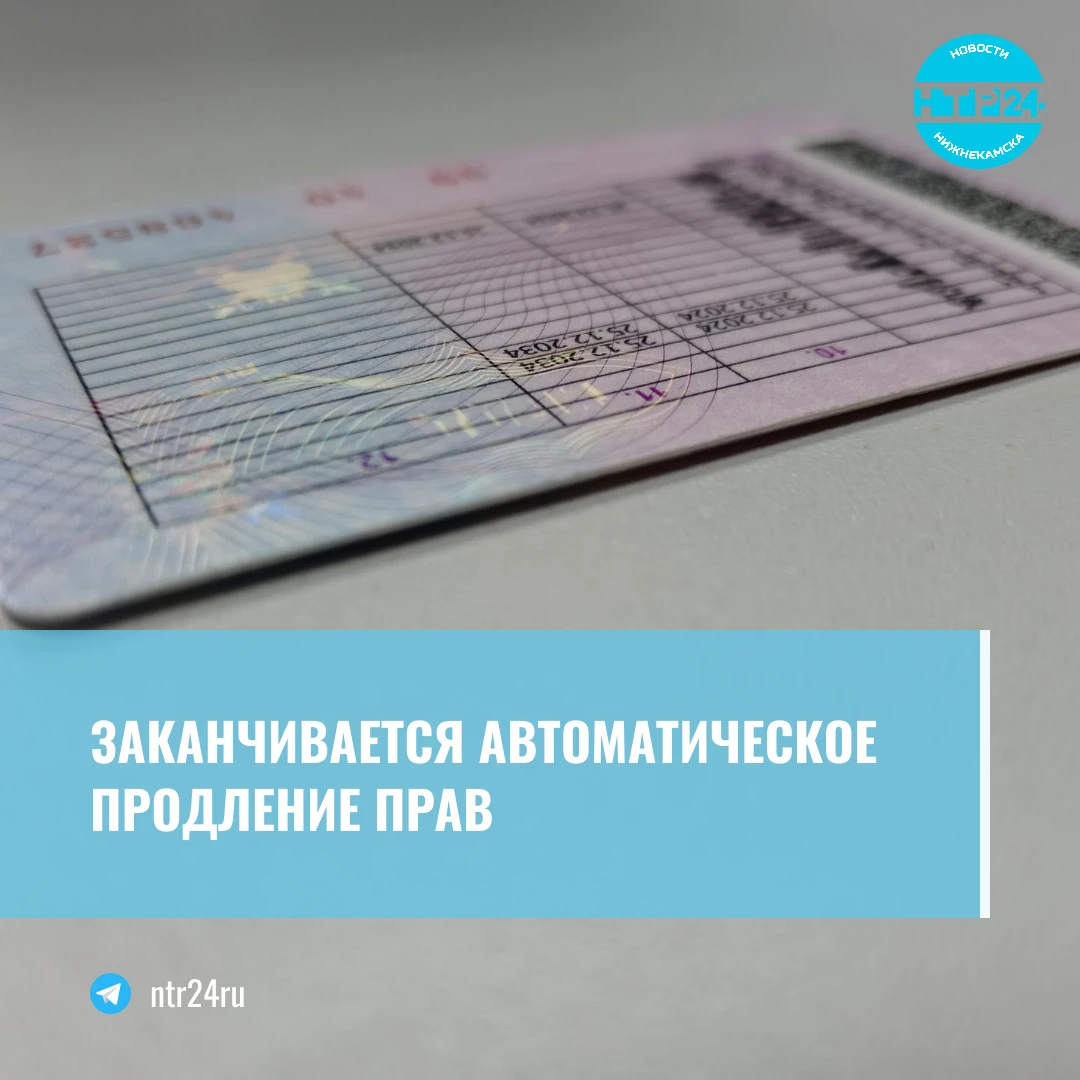 Заканчивается автоматическое продление прав