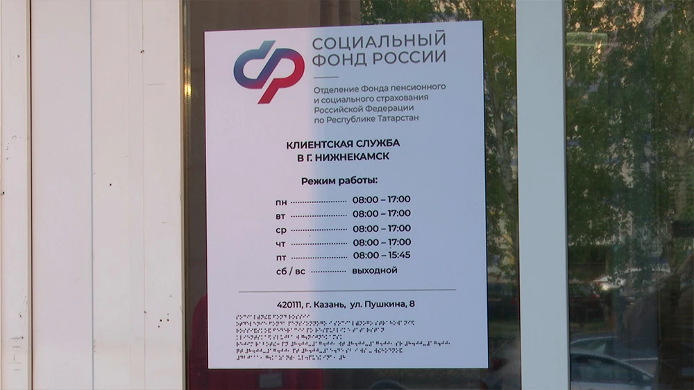 Расписание работы отделения Социального фонда России в Нижнекамске