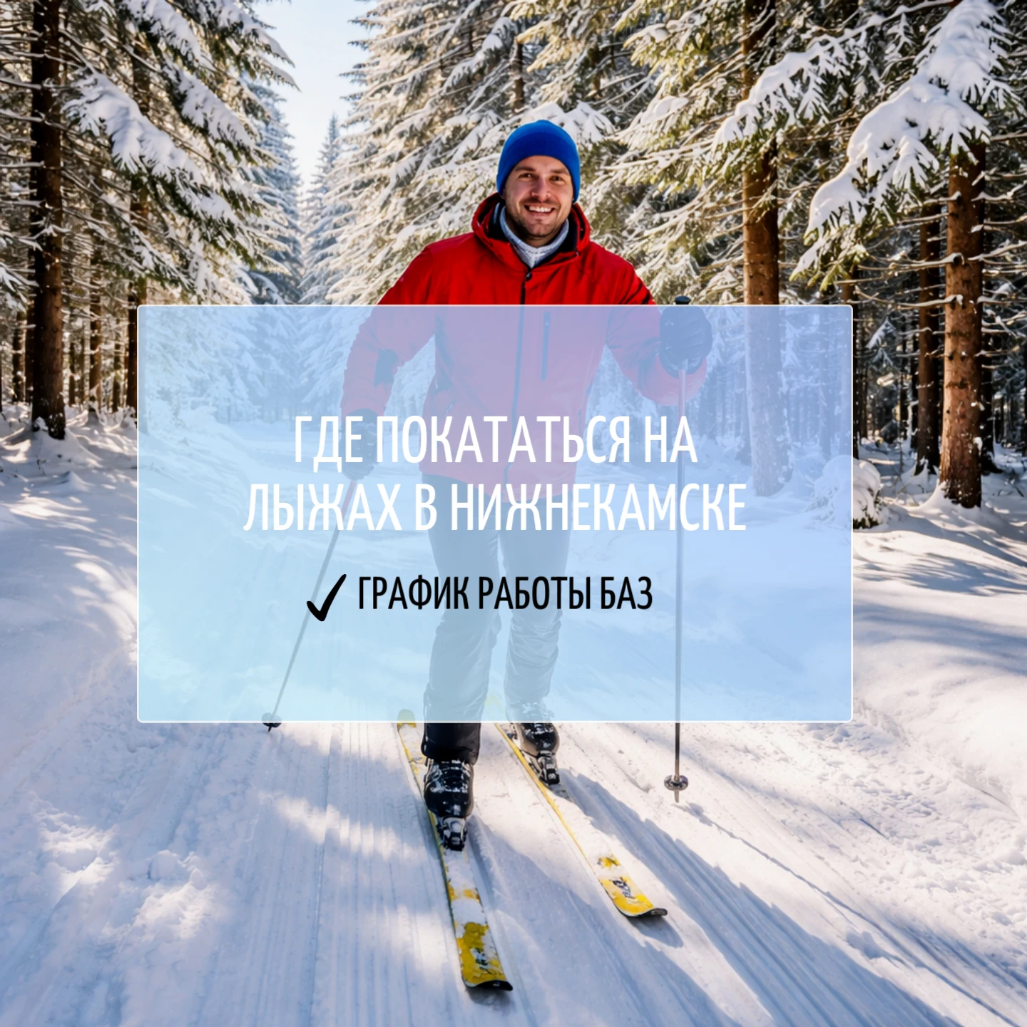 Где покататься на лыжах в Нижнекамске - график работы баз