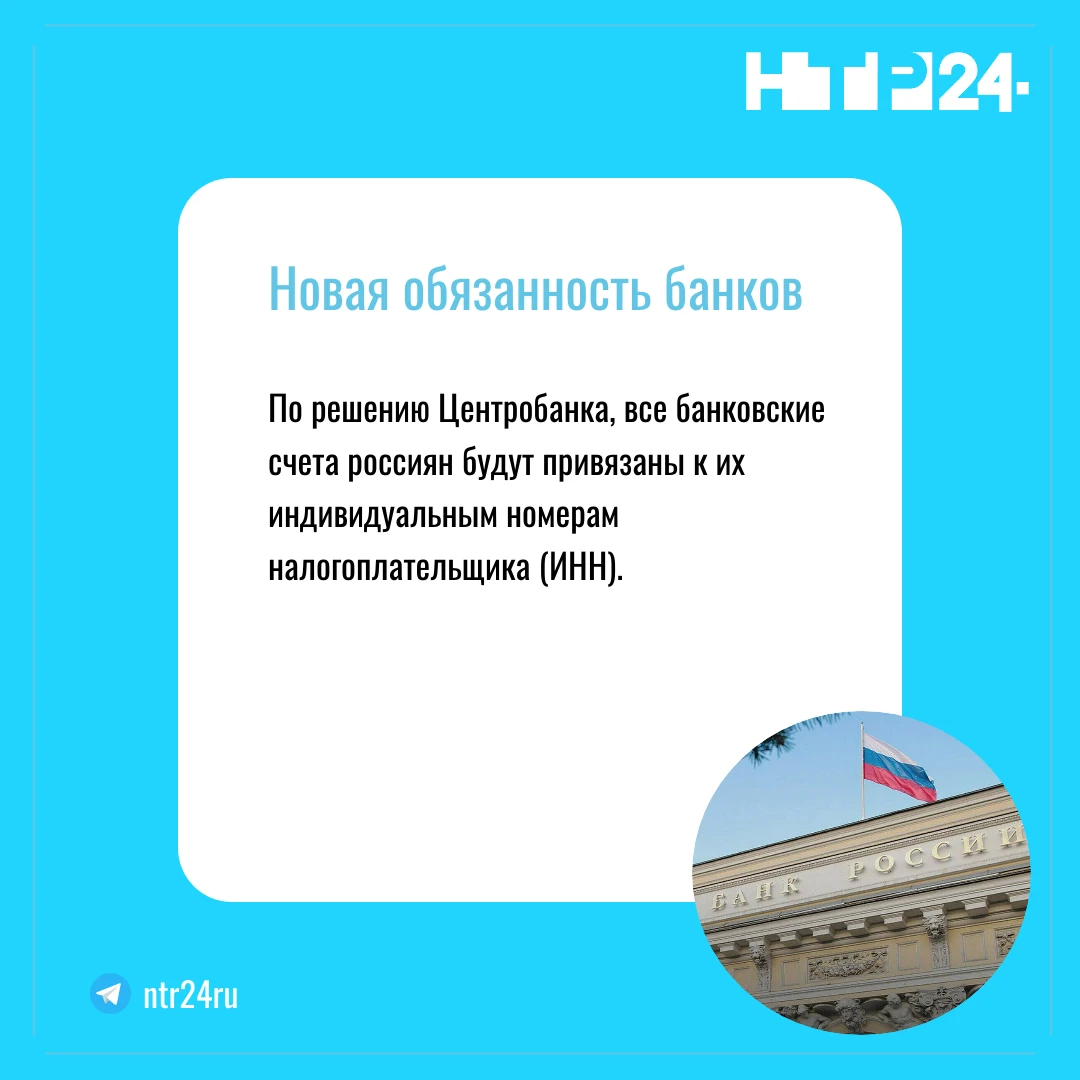 По решению Центробанка, все банковские счета россиян будут привязаны к их индивидуальным номерам налогоплательщика - и эн эн