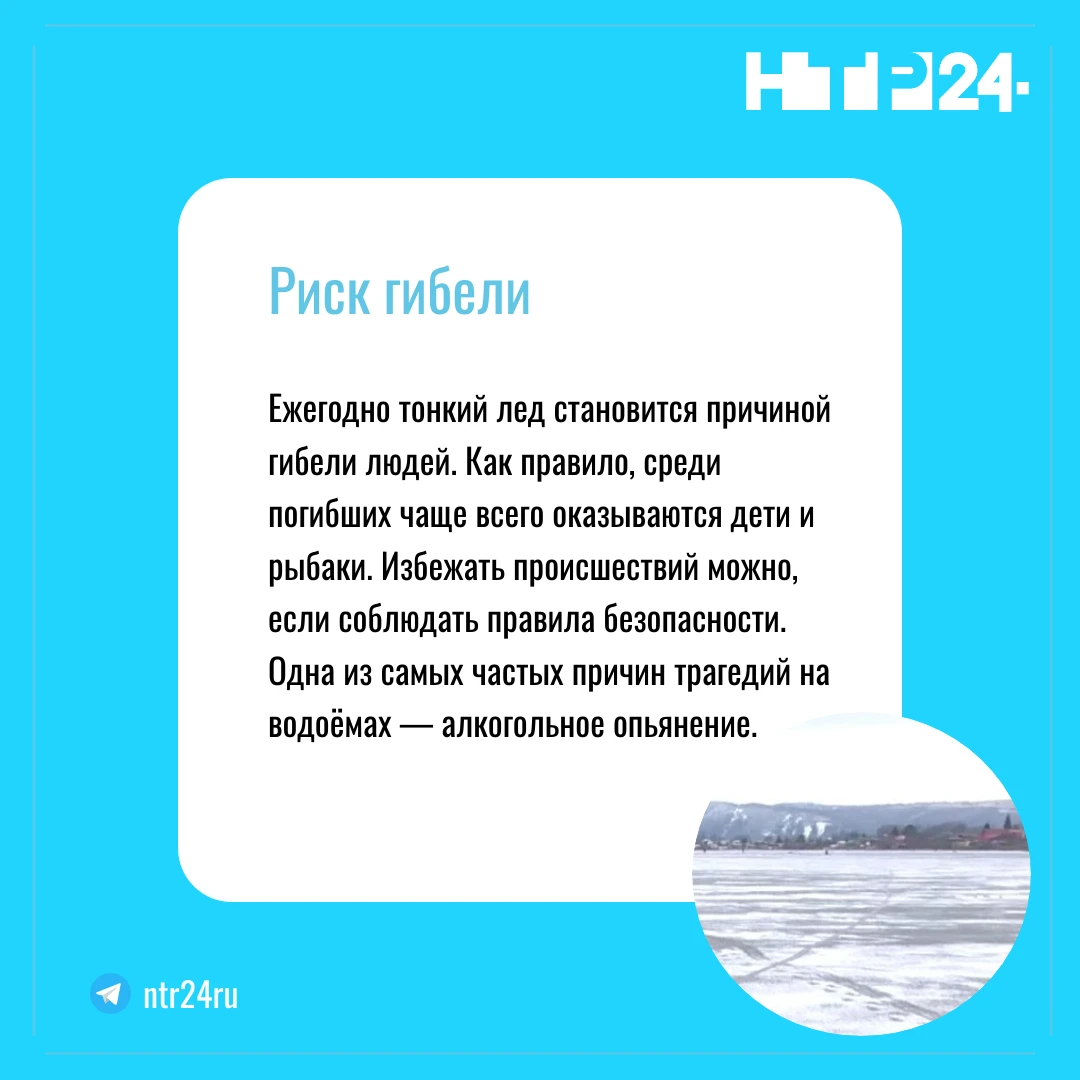 Ежегодно тонкий лед становится причиной гибели людей. Как правило, среди погибших чаще всего оказываются дети и рыбаки. Избежать происшествий можно, если соблюдать правила безопасности. Одна из самых частых причин трагедий на водоёмах — алкогольное опьянение