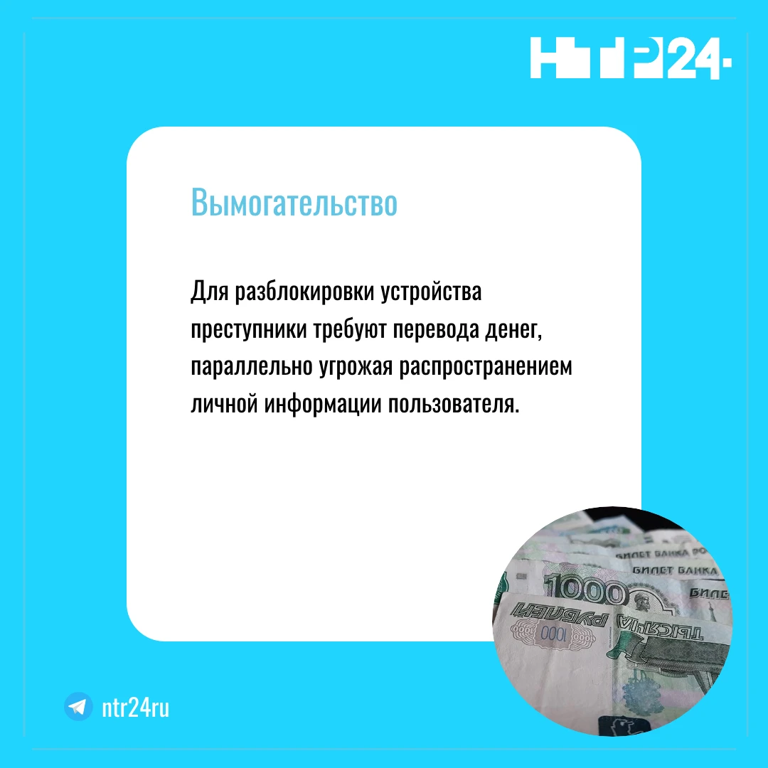 Для разблокировки устройства преступники требуют перевода денег, параллельно угрожая распространением личной информации пользователя