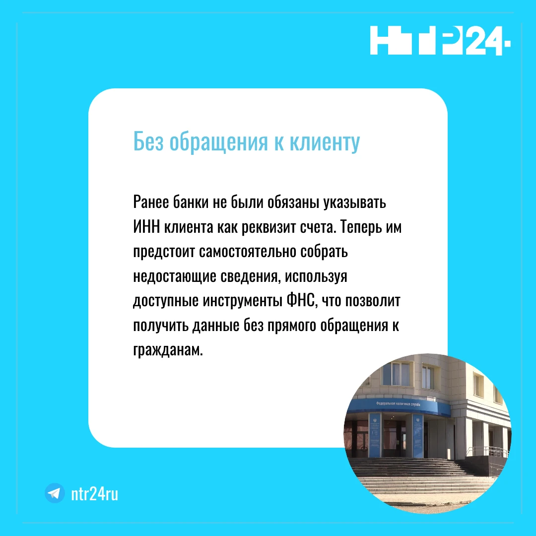 Ранее банки не были обязаны указывать и эн эн клиента как реквизит счета. Теперь им предстоит самостоятельно собрать недостающие сведения, используя доступные инструменты фэ эн эс, что позволит получить данные без прямого обращения к гражданам