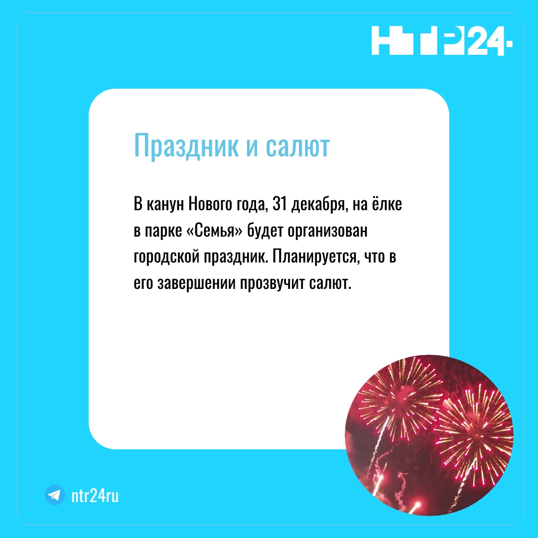 В канун Нового года, тридцать первого декабря, на ёлке в парке «Семья» будет организован городской праздник. Планируется, что в его завершении прозвучит салют