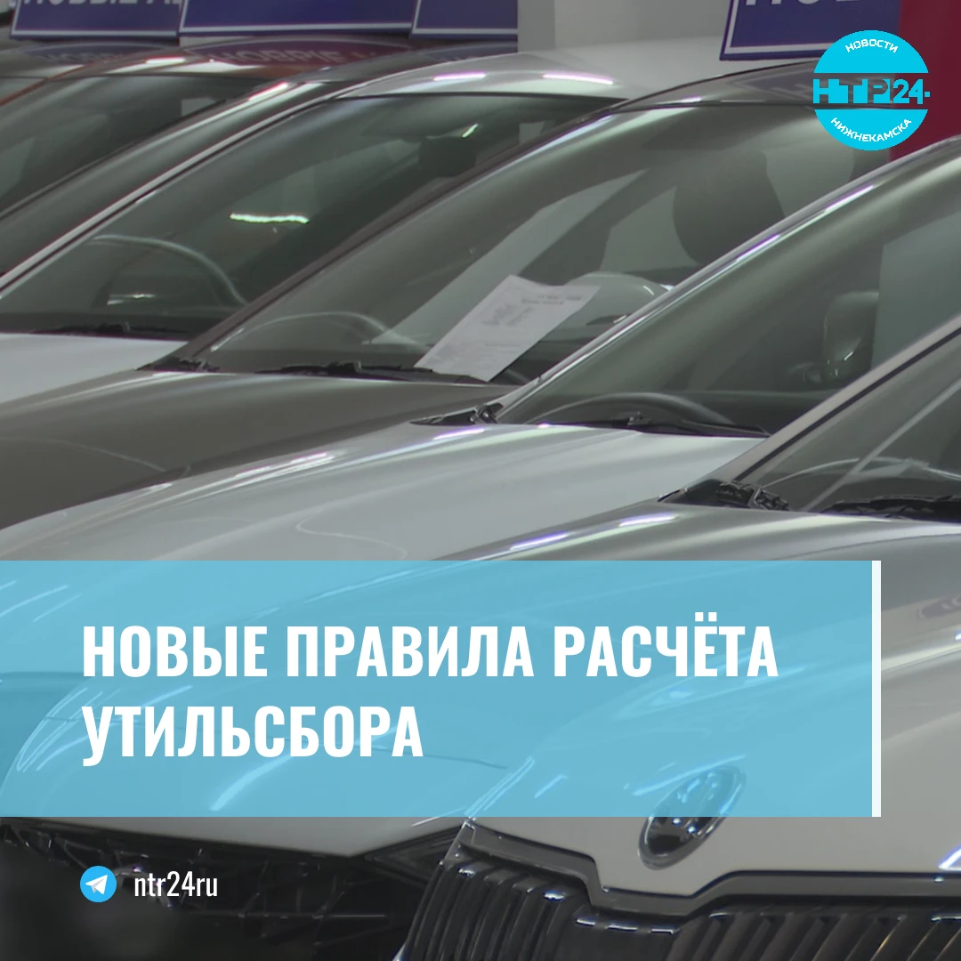 Новые правила расчёта утильсбора