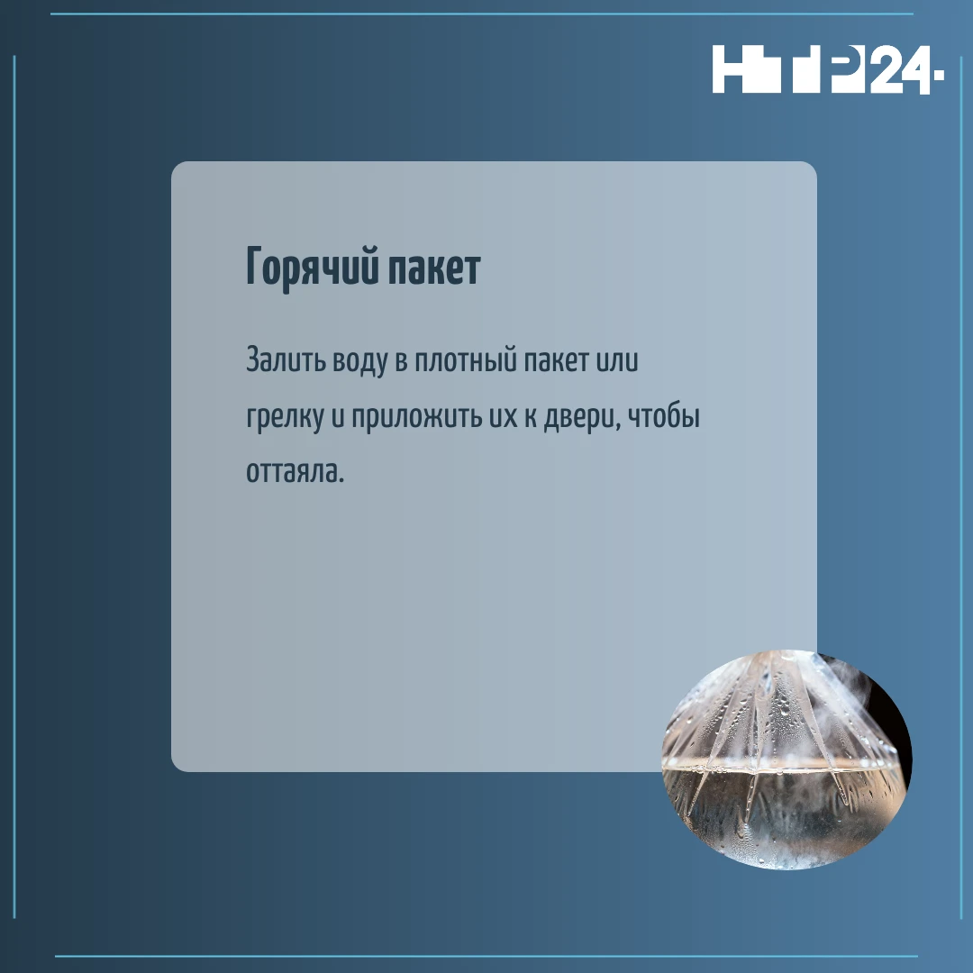 Залить воду в плотный пакет или грелку и приложить их к двери, чтобы оттаяла