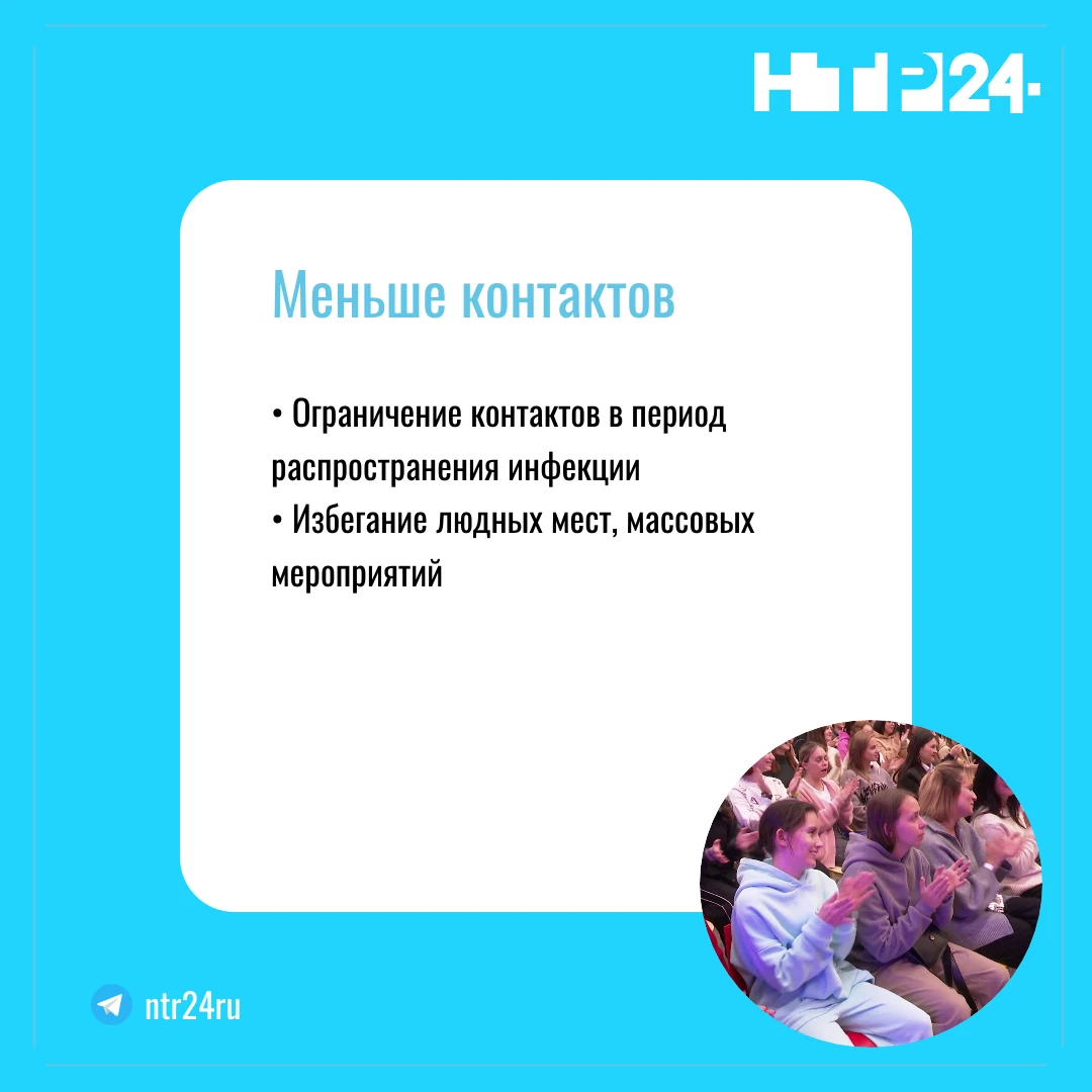 Меньше контактов: Ограничение контактов в период распространения инфекции; Избегание людных мест, массовых мероприятий