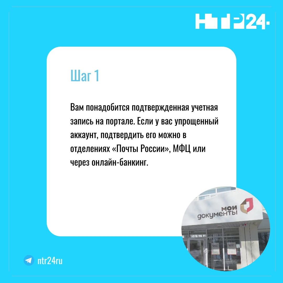 Вам понадобится подтвержденная учетная запись на портале. Если у вас упрощенный аккаунт, подтвердить его можно в отделениях «Почты России», МФЦ или через онлайн-банкинг