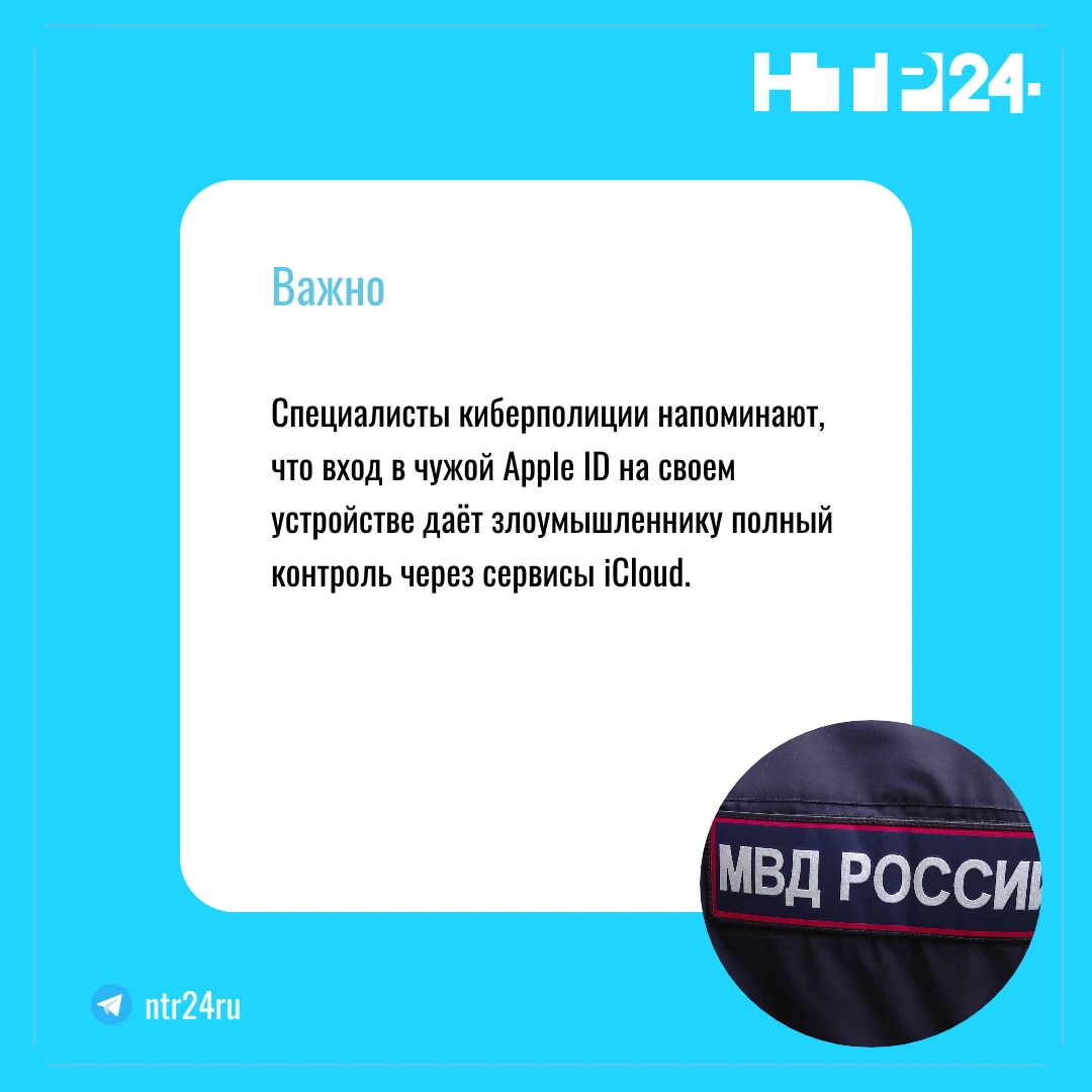 Специалисты киберполиции напоминают, что вход в чужой Apple ID на своем устройстве даёт злоумышленнику полный контроль через сервисы iCloud