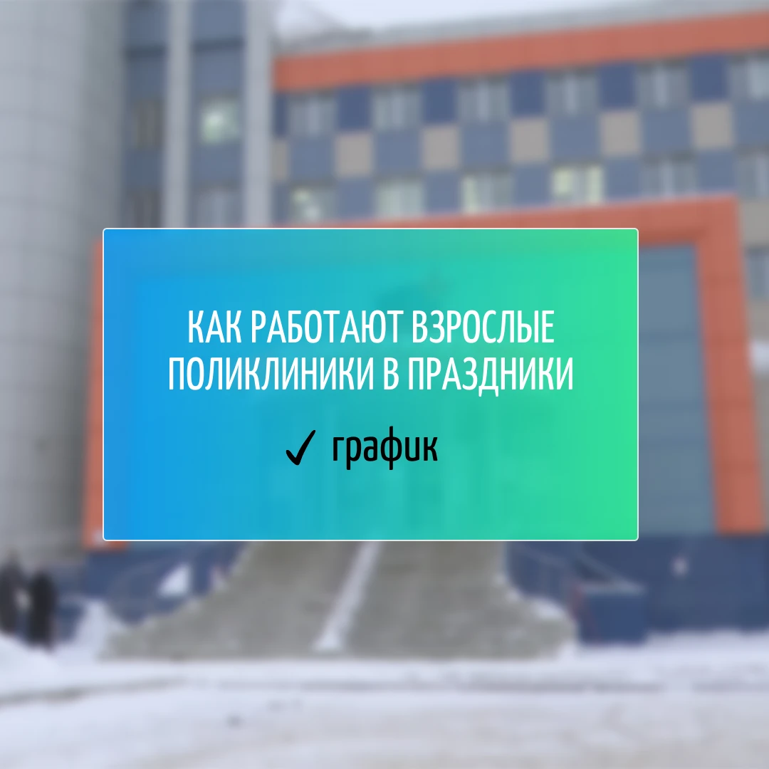 Как работают взрослые поликлиники Нижнекамска в праздники