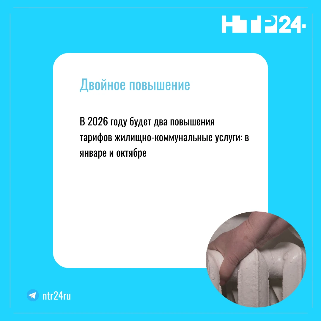 В две тысячи двадцать шестом году будет два повышения тарифов жилищно-коммунальные услуги: в январе и октябре