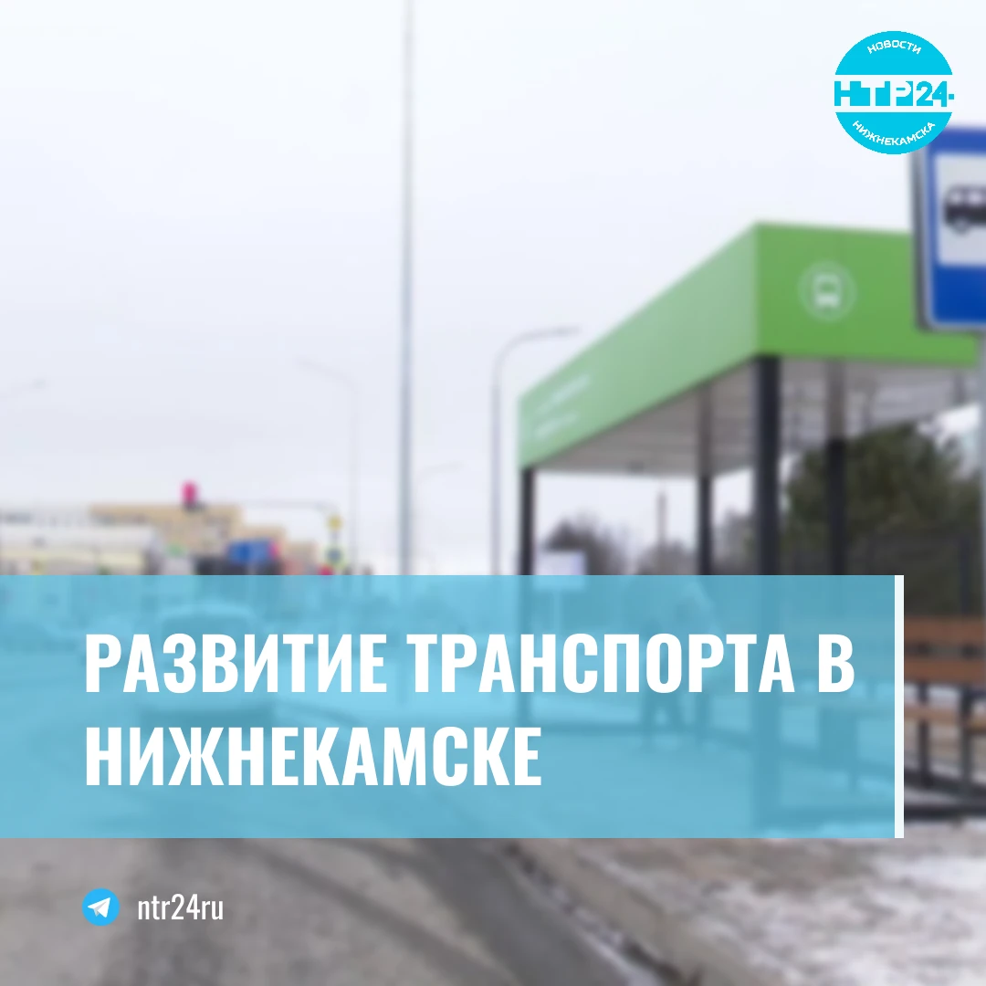 Развитие транспорта в Нижнекамске