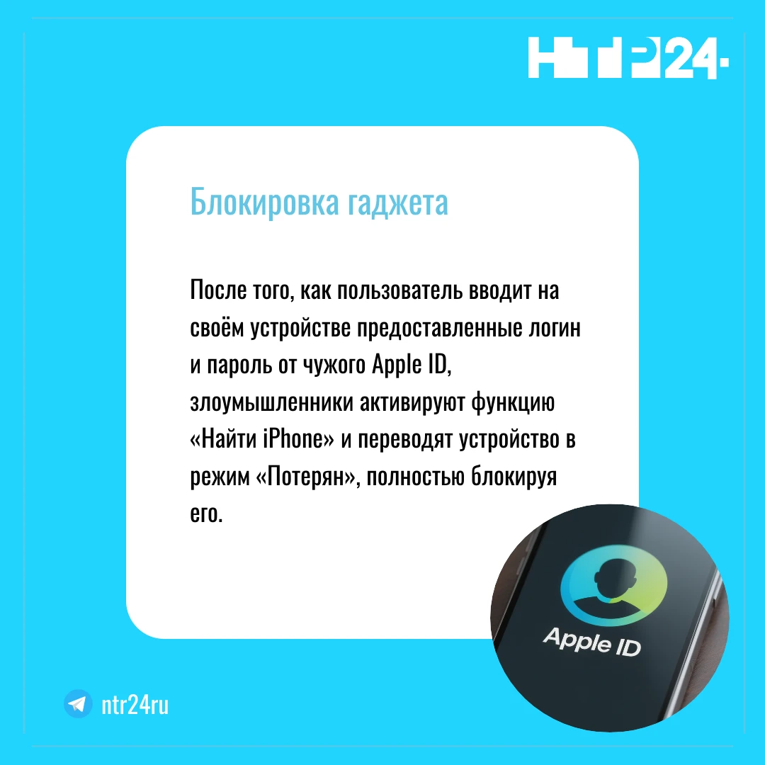 После того, как пользователь вводит на своём устройстве предоставленные логин и пароль от чужого Apple ID, злоумышленники активируют функцию «Найти iPhone» и переводят устройство в режим «Потерян», полностью блокируя его