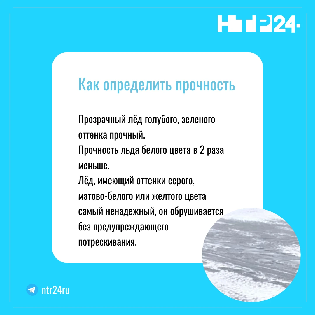 Прозрачный лёд голубого, зеленого оттенка прочный.  Прочность льда белого цвета в два раза меньше.  Лёд, имеющий оттенки серого, матово-белого или желтого цвета самый ненадежный, он обрушивается без предупреждающего потрескивания