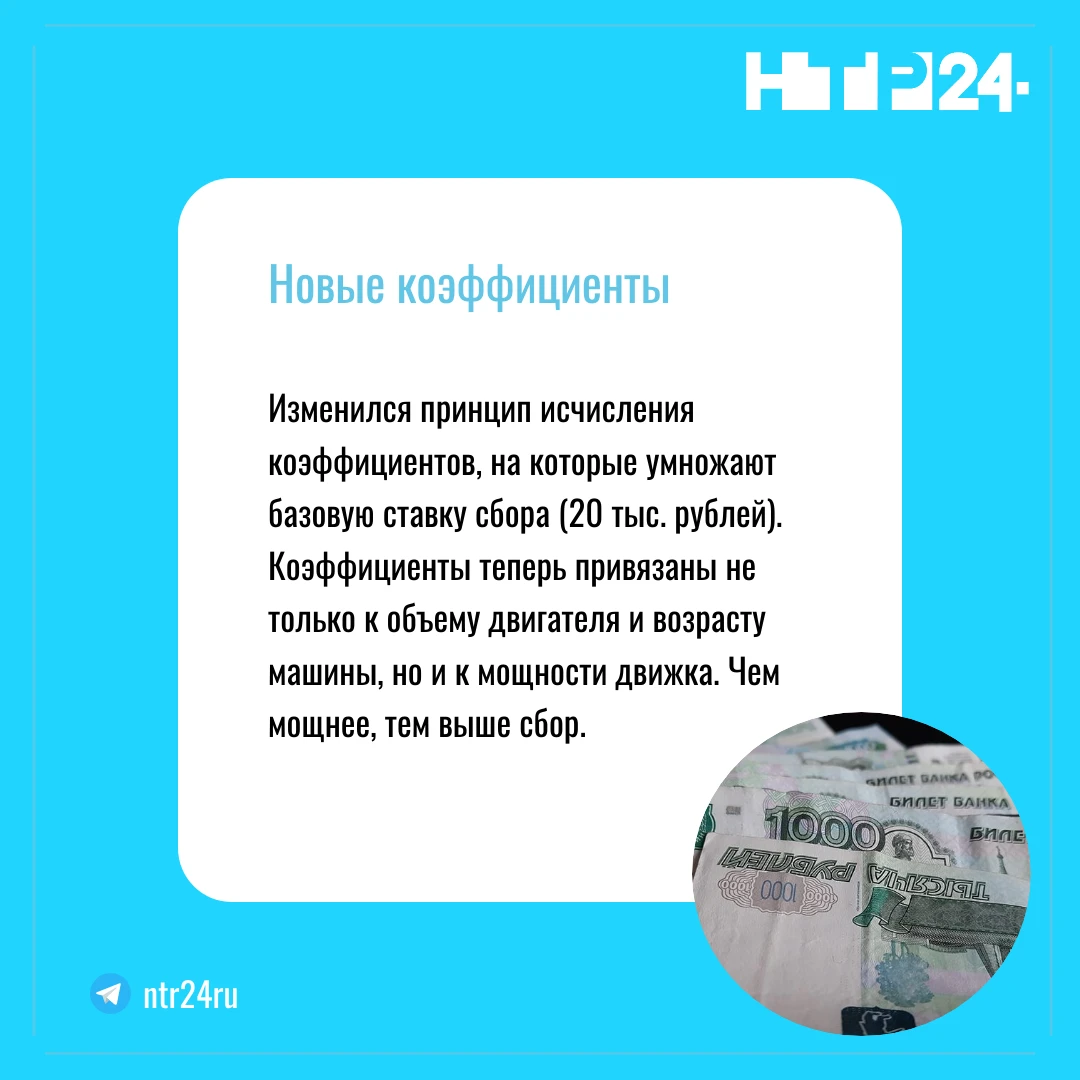 Изменился принцип исчисления коэффициентов, на которые умножают базовую ставку сбора (20 тысяч рублей). Коэффициенты теперь привязаны не только к объему двигателя и возрасту машины, но и к мощности движка. Чем мощнее, тем выше сбор