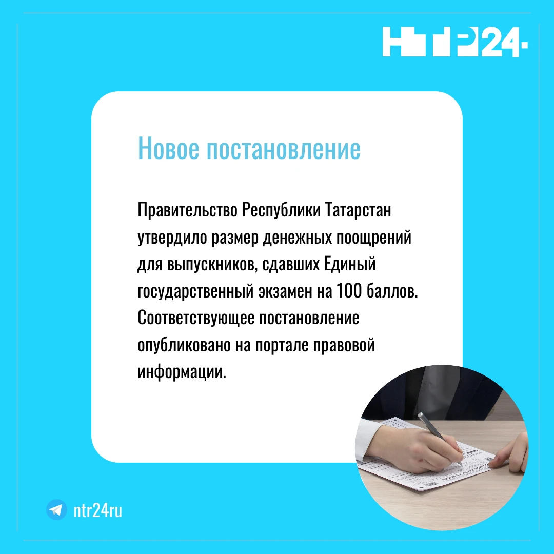 Правительство Республики Татарстан утвердило размер денежных поощрений для выпускников, сдавших Единый государственный экзамен на 100 баллов.  Соответствующее постановление опубликовано на портале правовой информации