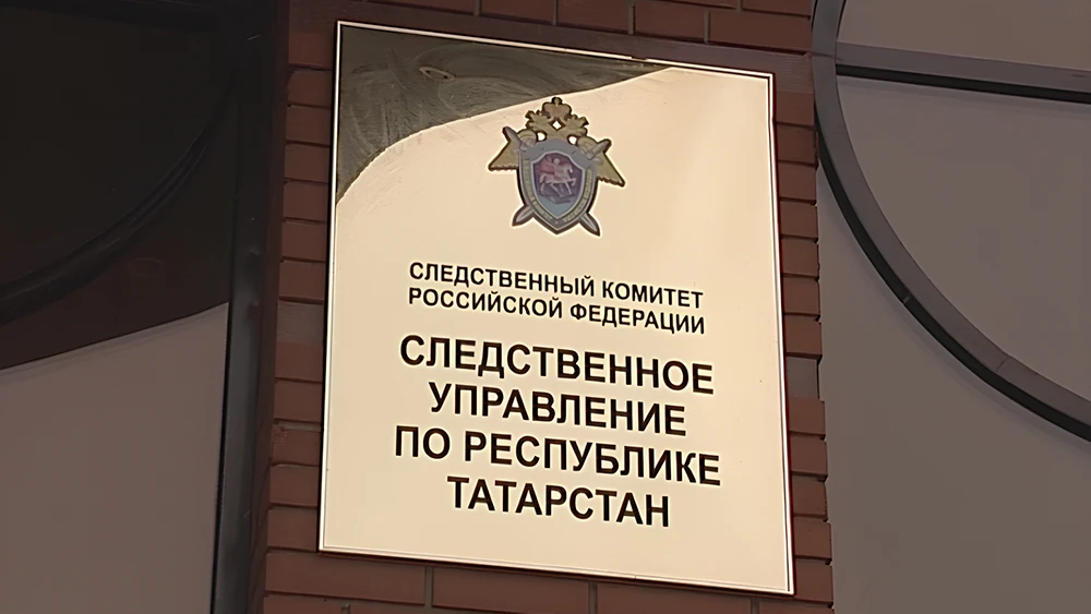 Табличка следственного управления по РТ