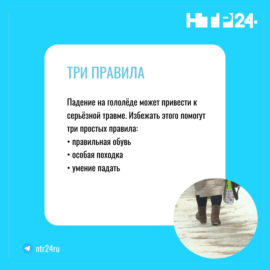 Падение на гололёде может привести к серьёзной травме. Избежать этого помогут три простых правила:  правильная обувь; особая походка; умение падать